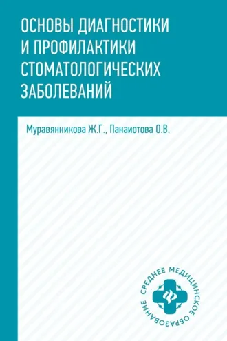 Обложка книги «Основы диагностики и профилактики стоматологических заболеваний»