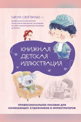 Обложка книги «Книжная детская иллюстрация. Профессиональное пособие для начинающих художников и иллюстраторов»