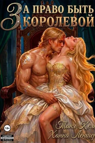 Обложка книги «За право быть королевой»
