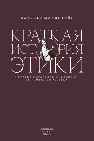 Обложка книги «Краткая история этики»
