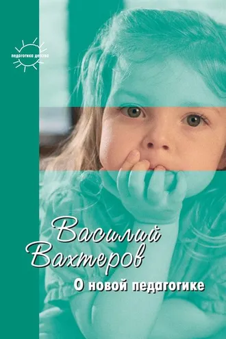 Обложка книги «О новой педагогике. Избранное»