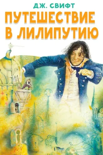 Обложка книги «Путешествие в Лилипутию»