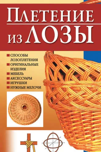 Обложка книги «Плетение из лозы»
