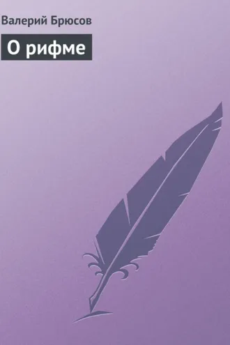 Обложка книги «О рифме»