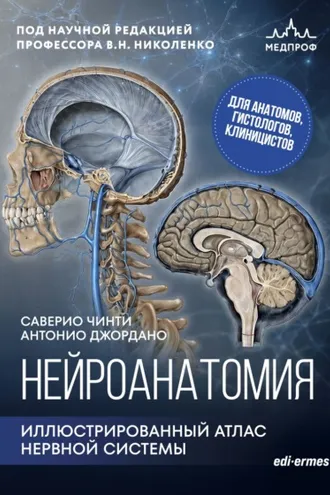 Обложка книги «Нейроанатомия. Иллюстрированный атлас нервной системы»