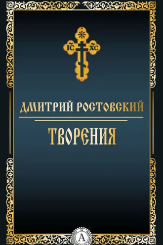 Обложка книги «Творения»