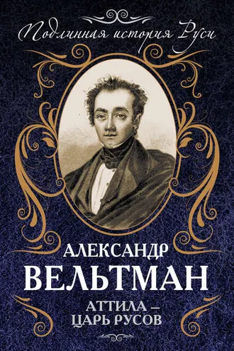 Обложка книги «Аттила – царь русов»