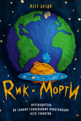 Обложка книги «Рик и Морти»