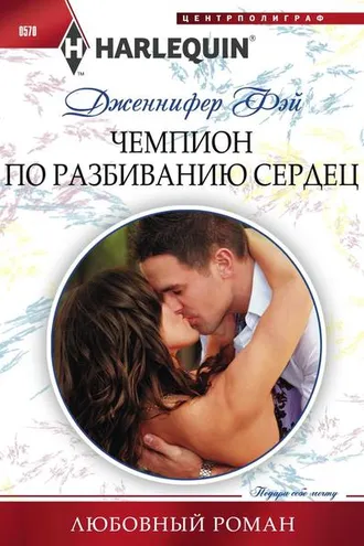 Обложка книги «Чемпион по разбиванию сердец»