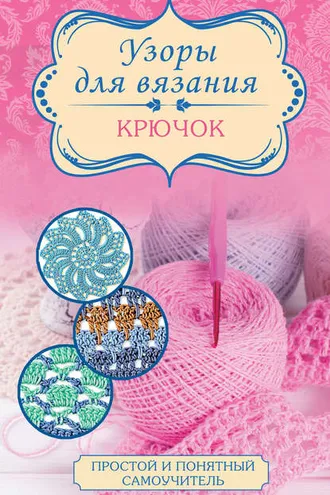 Обложка книги «Узоры для вязания. Крючок»