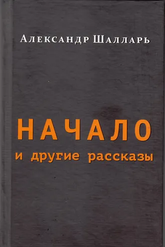 Обложка книги «Начало и другие рассказы»