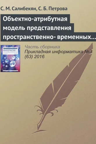 Обложка книги «Объектно-атрибутная модель представления пространственно-временных отношений между объектами»