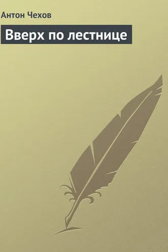 Обложка книги «Вверх по лестнице»
