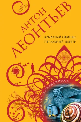 Обложка книги «Крылатый сфинкс, печальный цербер»