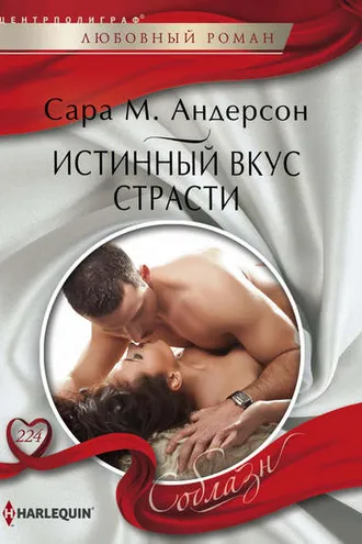 Обложка книги «Истинный вкус страсти»