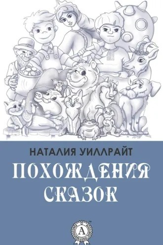 Обложка книги «Похождения сказок»