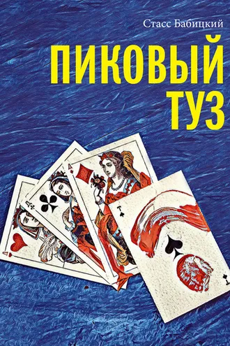 Обложка книги «Пиковый туз»