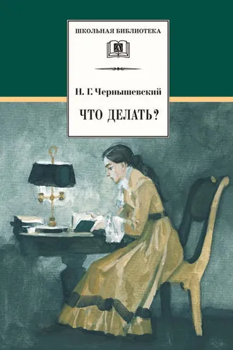 Обложка книги «Что делать? Из рассказов о новых людях»