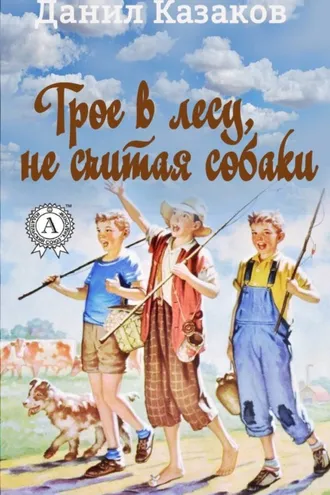 Обложка книги «Трое в лесу, не считая собаки»