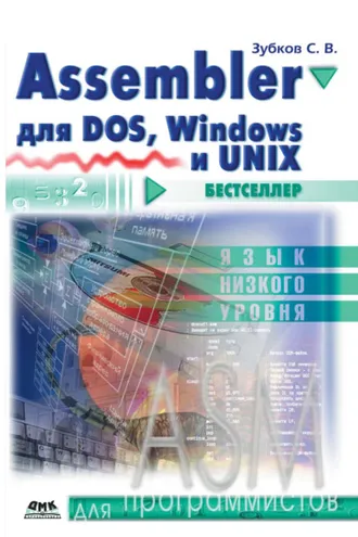 Обложка книги «Assembler. Для DOS, Windows и Unix»