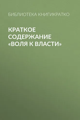 Обложка книги «Краткое содержание «Воля к власти»»