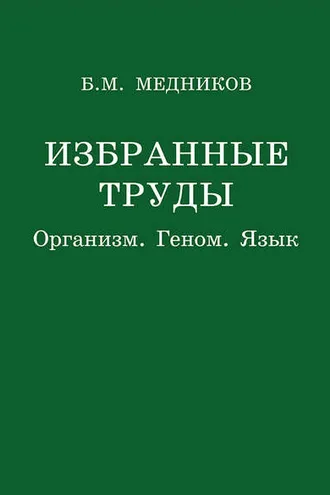 Обложка книги «Избранные труды. Организм, геном, язык»