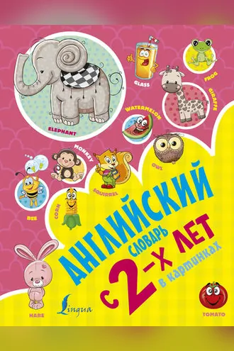 Обложка книги «Английский словарь с 2-х лет в картинках»