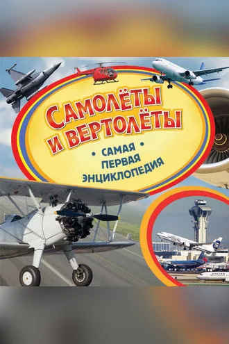 Обложка книги «Самолёты и вертолёты»
