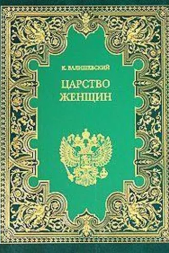 Обложка книги «Царство женщин»