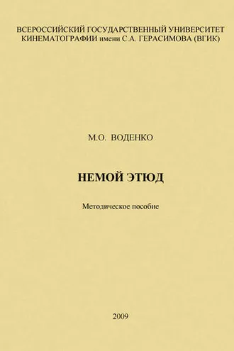 Обложка книги «Немой этюд»