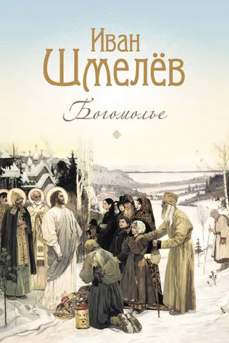 Обложка книги «Богомолье. Повести и рассказы»