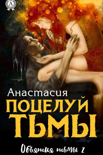 Обложка книги «Поцелуй Тьмы»