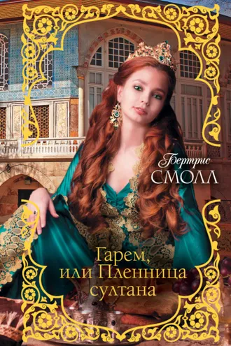 Обложка книги «Гарем, или Пленница султана»