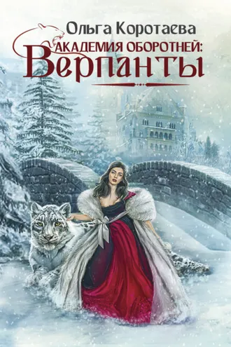 Обложка книги «Академия оборотней: верпанты»