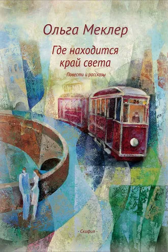 Обложка книги «Где находится край света»
