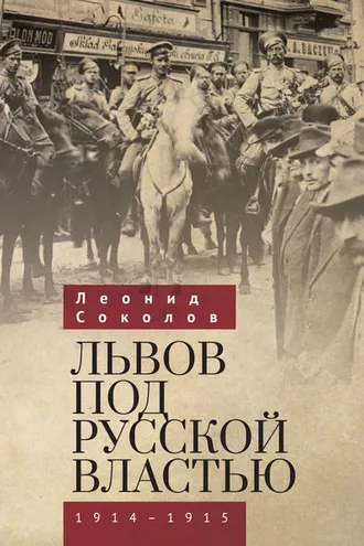 Обложка книги «Львов под русской властью. 1914–1915»