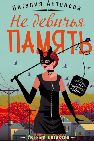 Обложка книги «Не девичья память»
