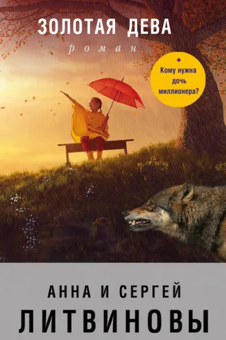 Обложка книги «Золотая дева»