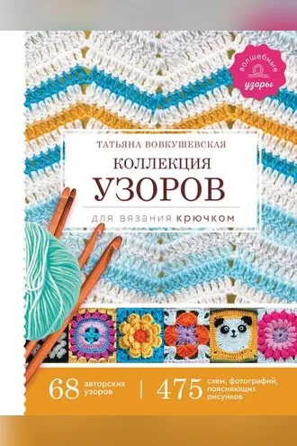 Обложка книги «Коллекция узоров для вязания крючком»