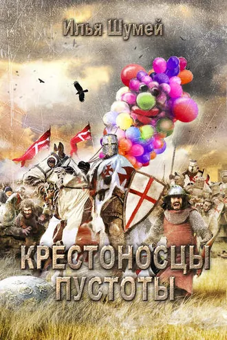 Обложка книги «Крестоносцы пустоты»