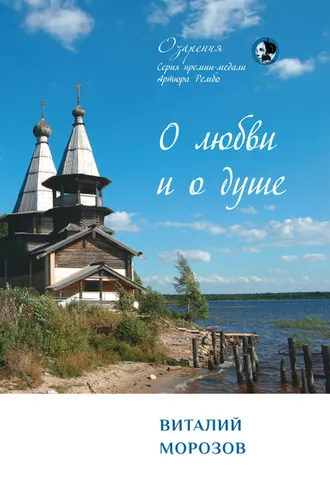 Обложка книги «О любви и о душе»