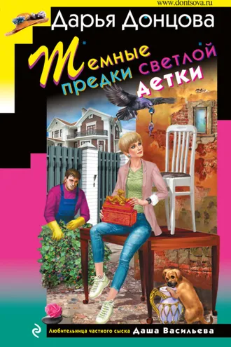 Обложка книги «Темные предки светлой детки»