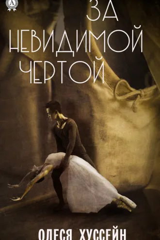 Обложка книги «За невидимой чертой»