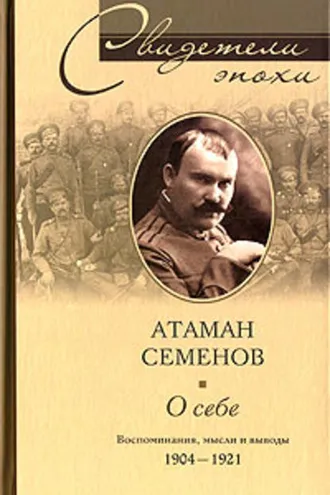 Обложка книги «О себе. Воспоминания, мысли и выводы. 1904-1921»