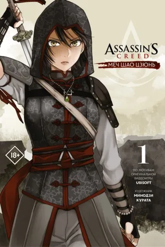 Обложка книги «Assassin's Creed: Меч Шао Цзюнь. Том 1»