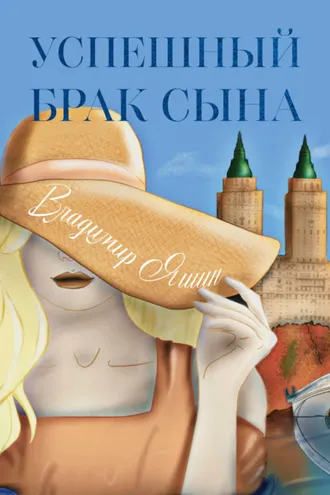Обложка книги «Успешный брак сына»