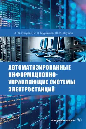 Обложка книги «Автоматизированные информационно-управляющие системы электростанций»