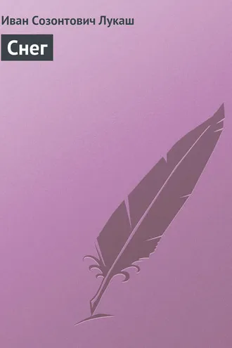 Обложка книги «Снег»