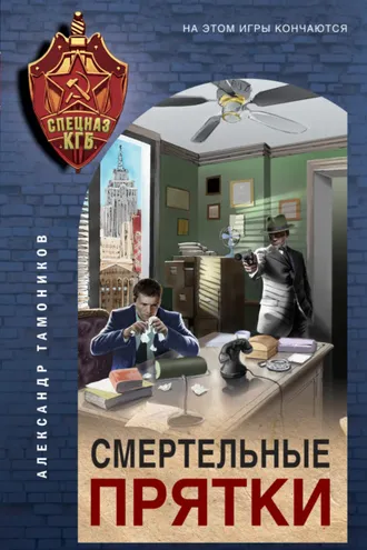 Обложка книги «Смертельные прятки»