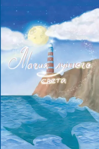 Обложка книги «Магия лунного света»